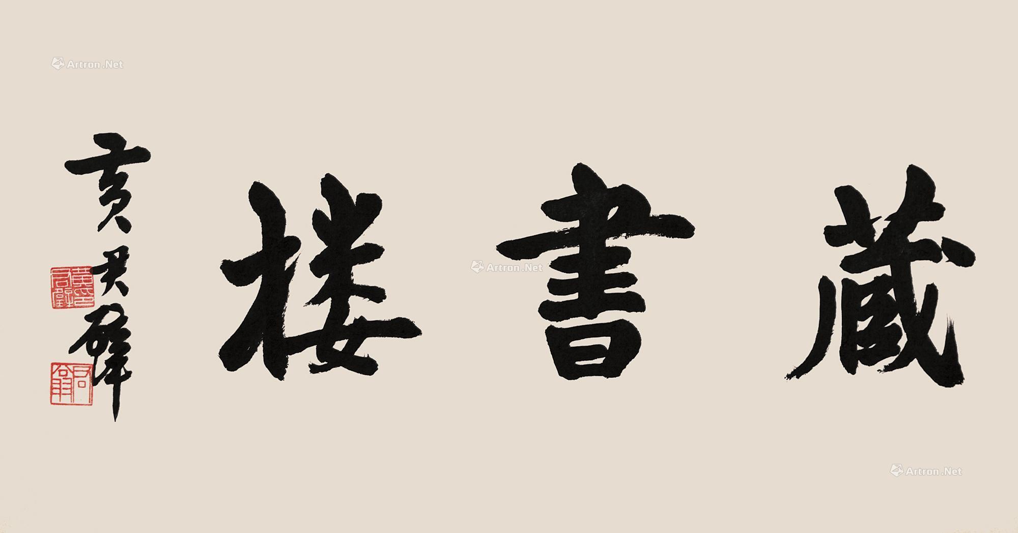 0056藏书楼镜片纸本