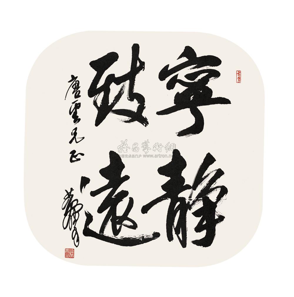 行书"宁静致远" 镜心4006018111-1-3扫码加专属客服微信