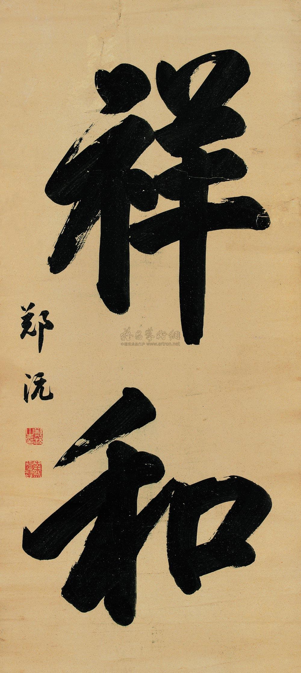 榜书祥和-名家书法-雅昌拍卖