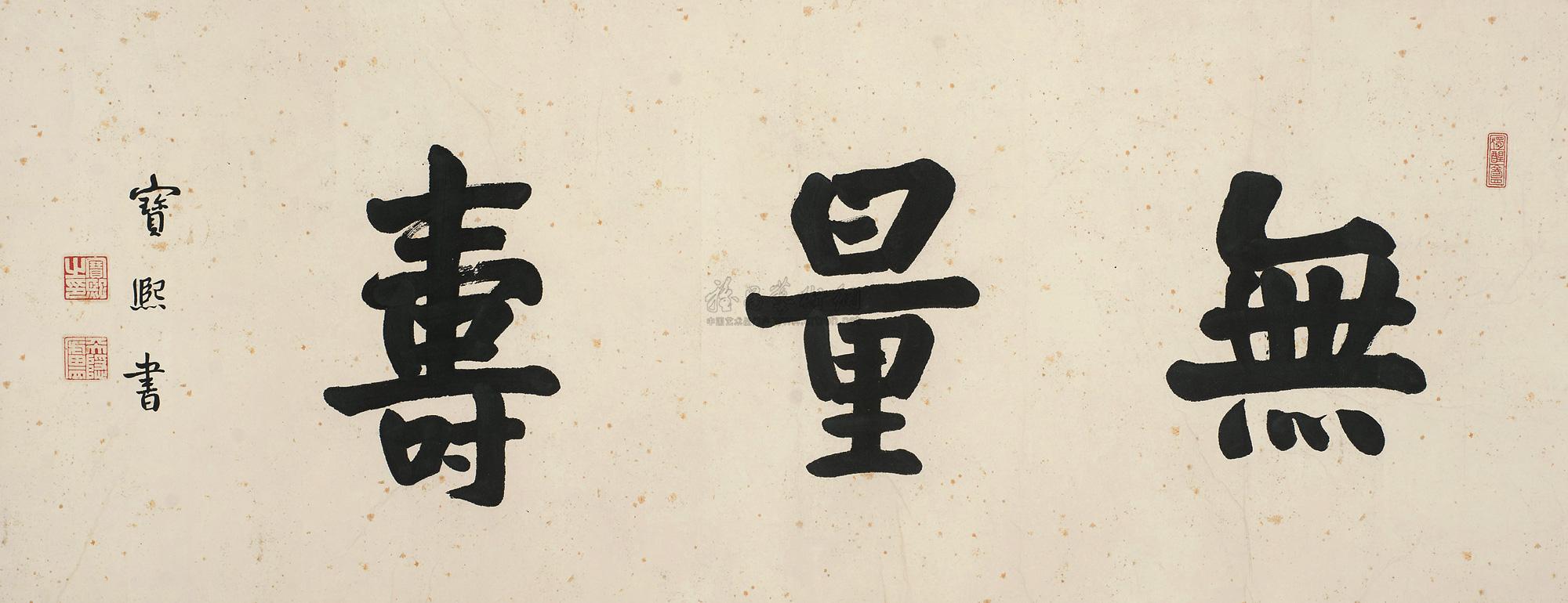 0750楷书无量寿镜心纸本