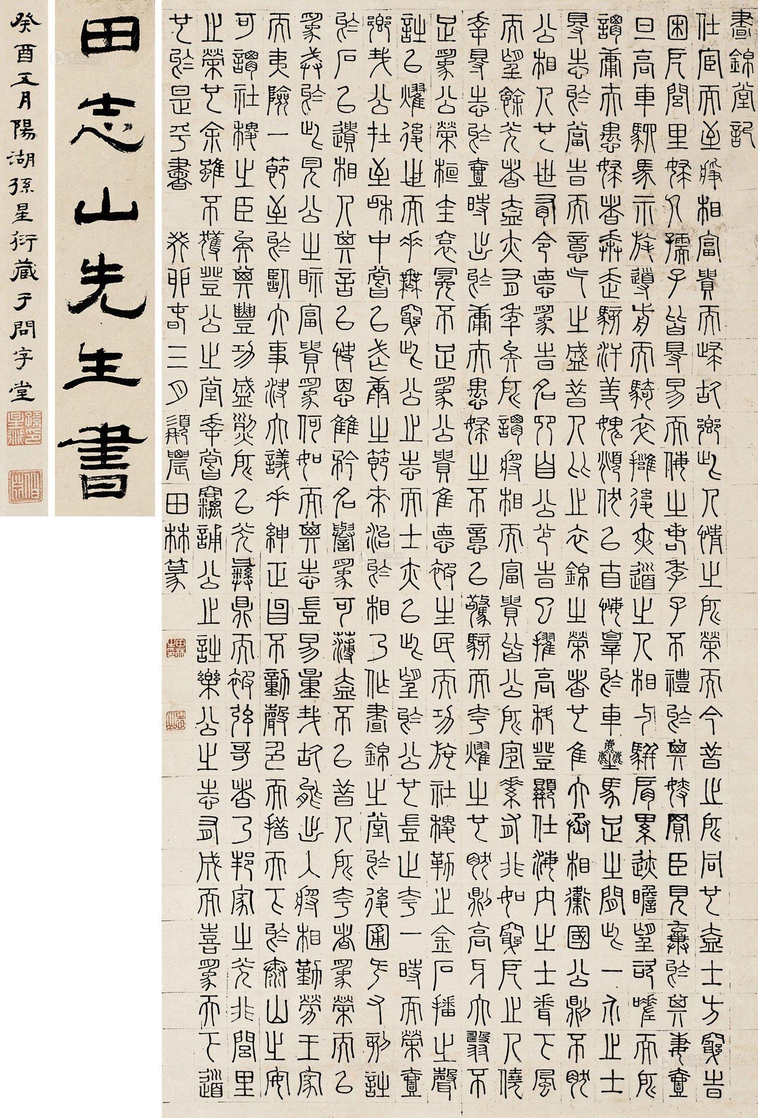 2033篆书昼锦堂记立轴水墨纸本