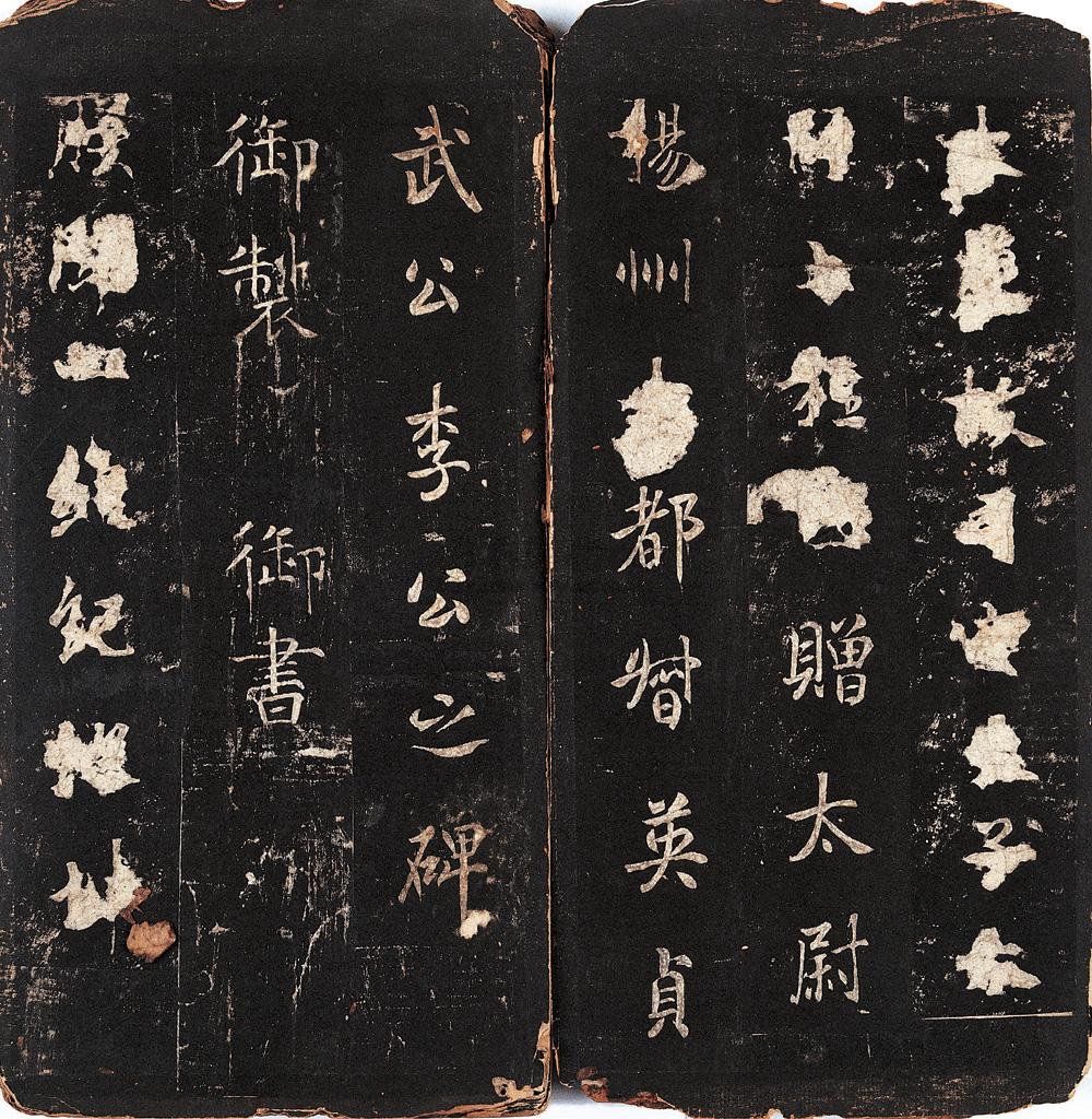 唐李勣碑-碑帖法书-雅昌拍卖