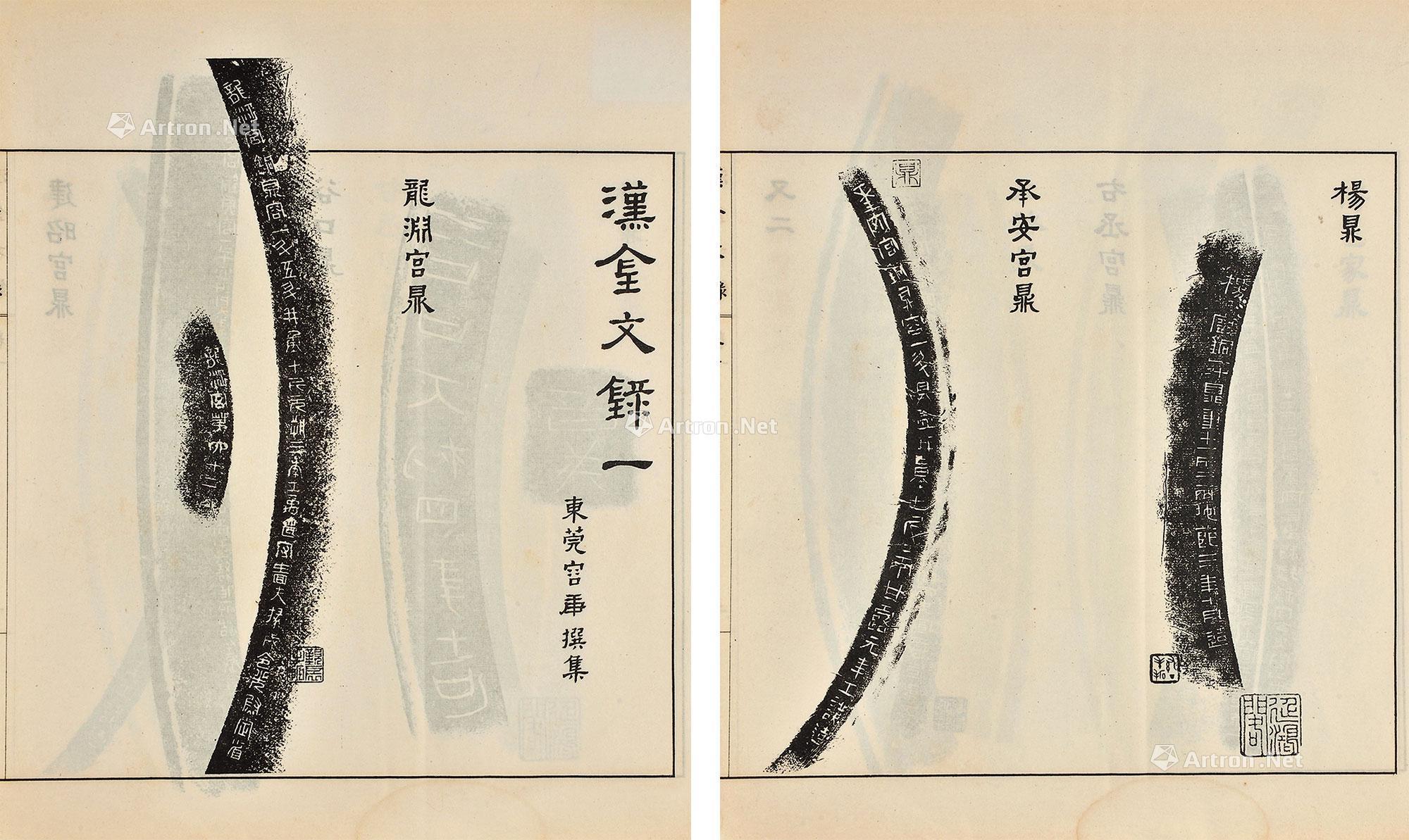 3077汉金文录七卷