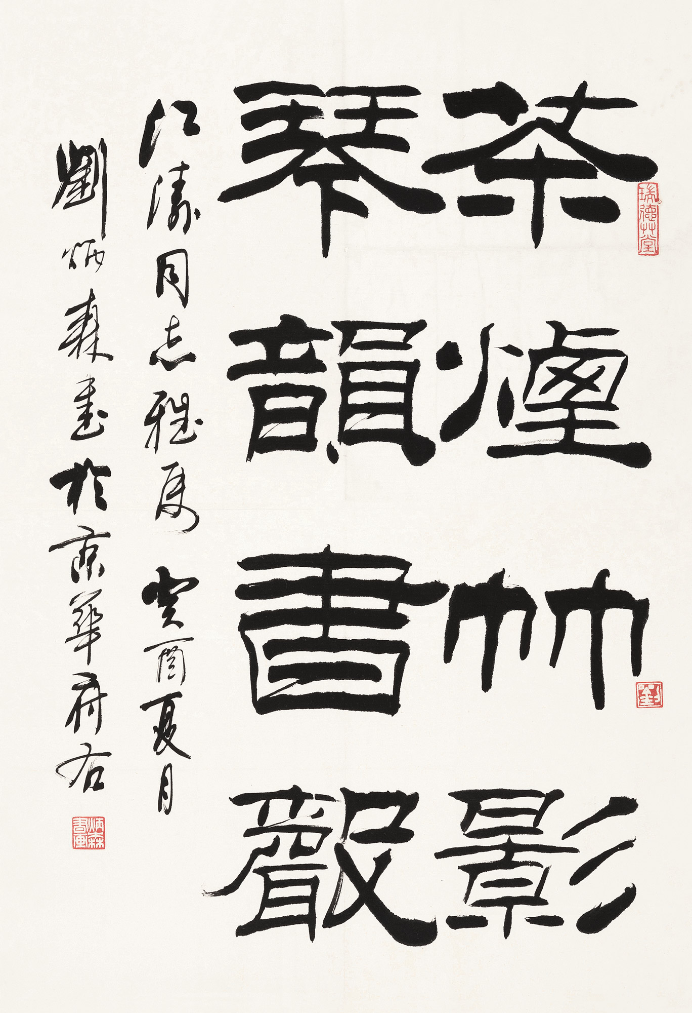 0348癸酉1993年作隶书镜心纸本