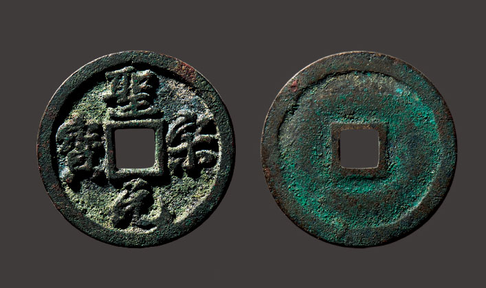 "圣宋元宝"通宝手-古钱,金银锭,金银币(古钱)-雅昌拍卖