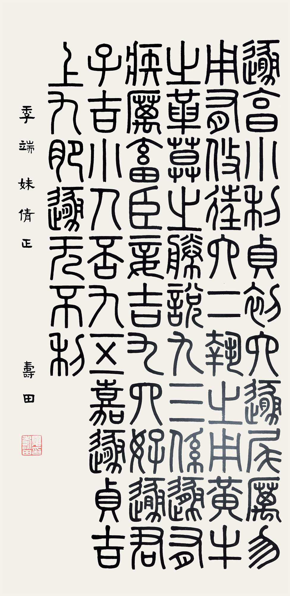 2642篆书周易˙遯卦纸本