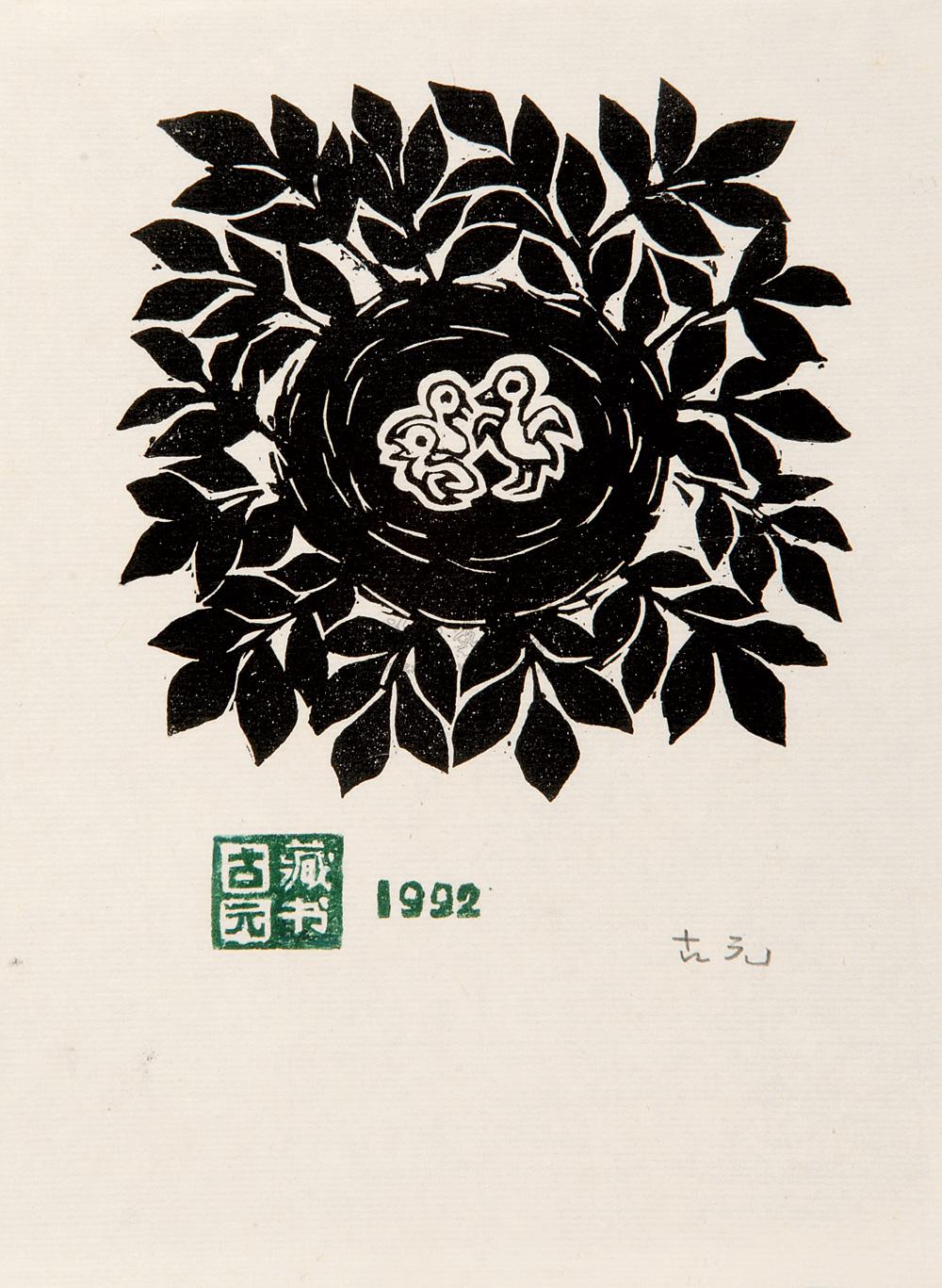 5524古元藏书票四枚