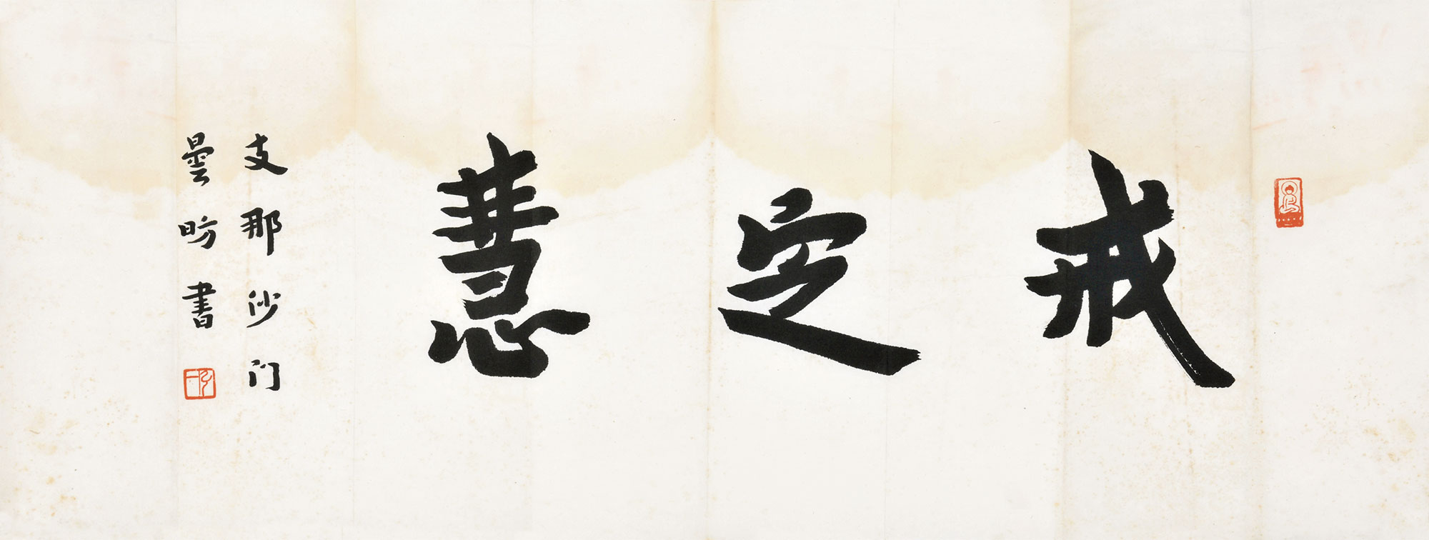 1992行书戒定慧纸本