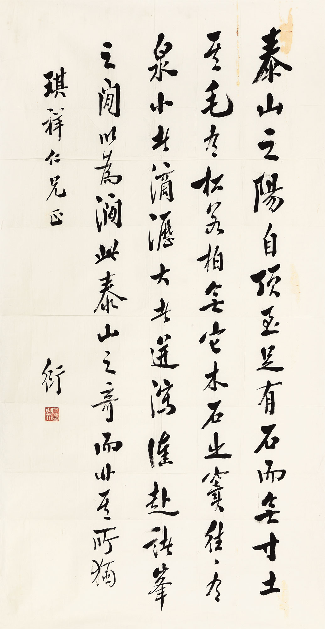 1946 行书 节录姚鼐《登泰山记》 纸本