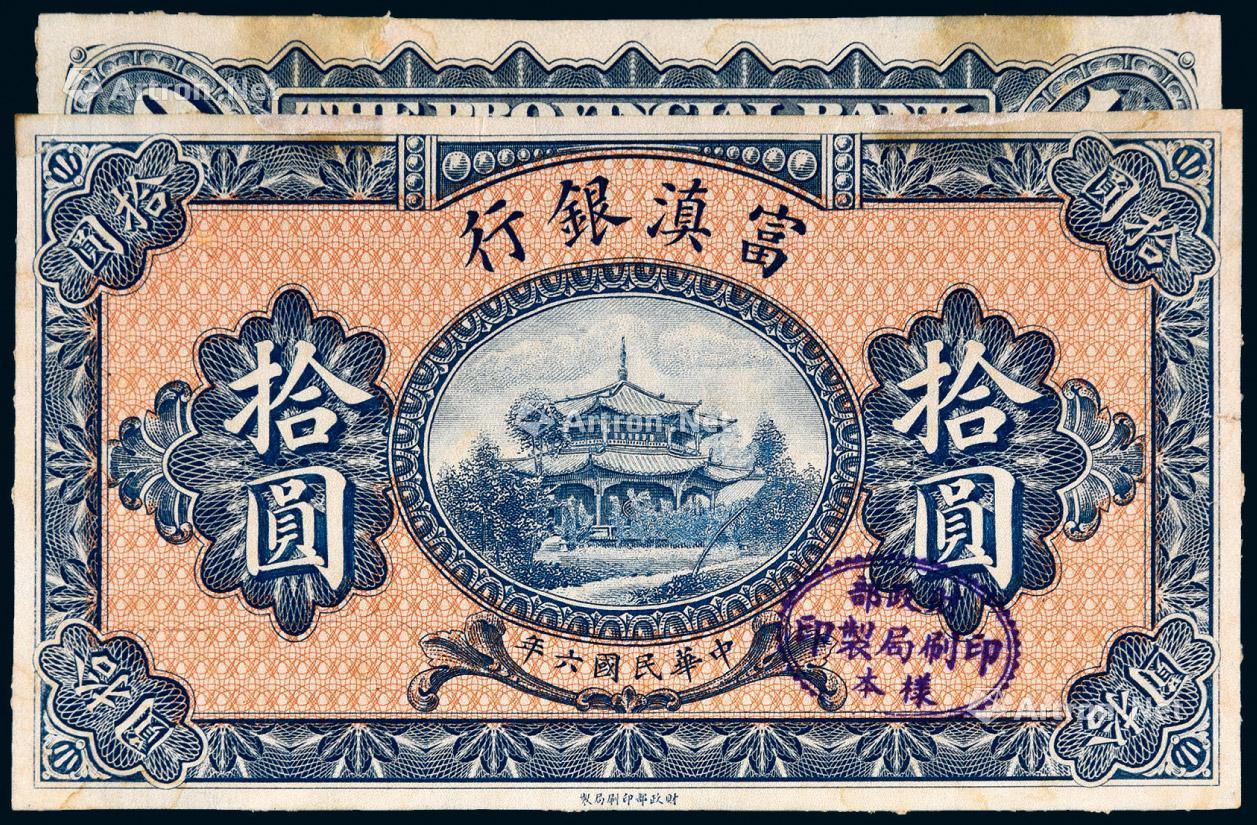 富滇银行拾圆样票-名家藏钞 纸钞-雅昌拍卖