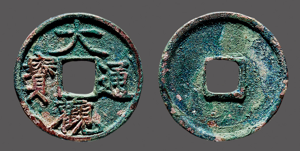 5272 北宋·徽宗 "大观通宝"折二