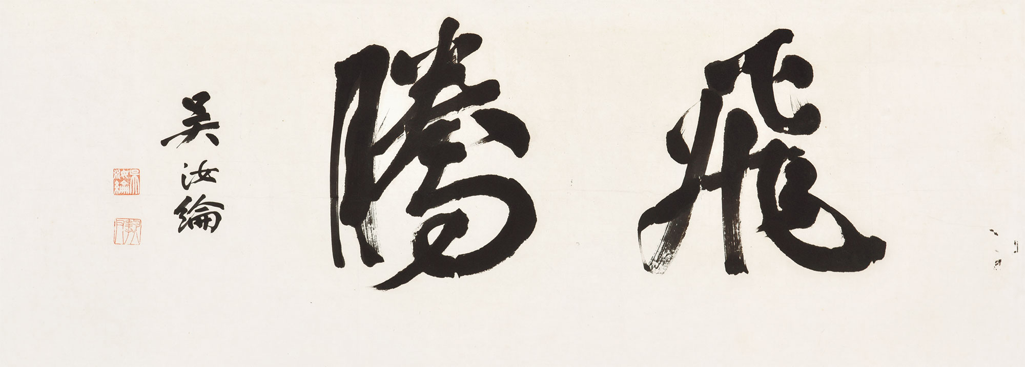 2759行书飞腾纸本