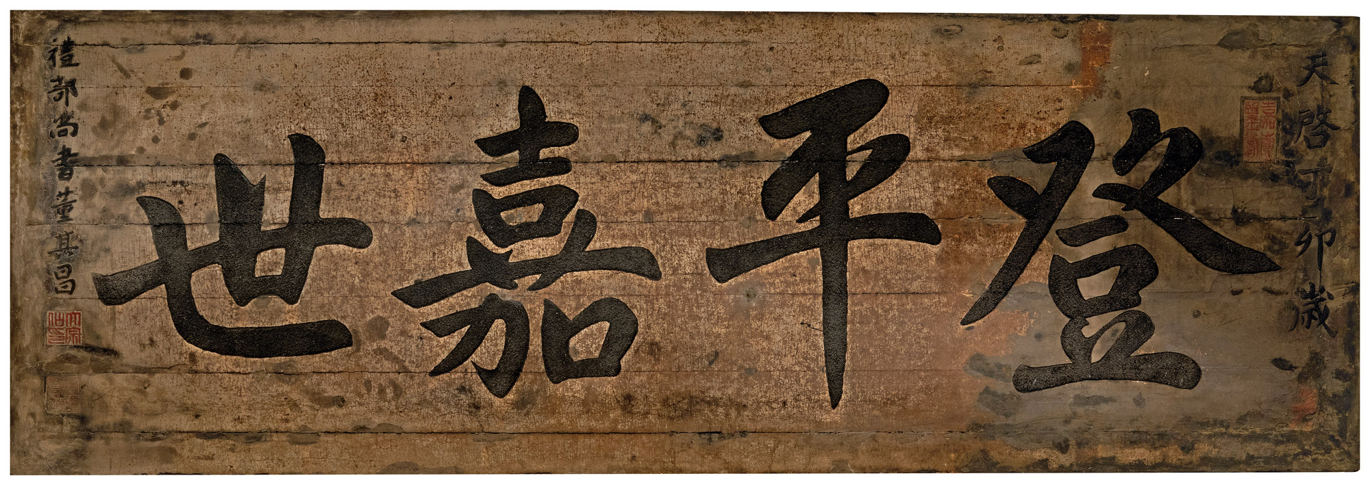 董其昌书"登平嘉世"匾额-清隽明朗—明清古典家具精品-雅昌拍卖