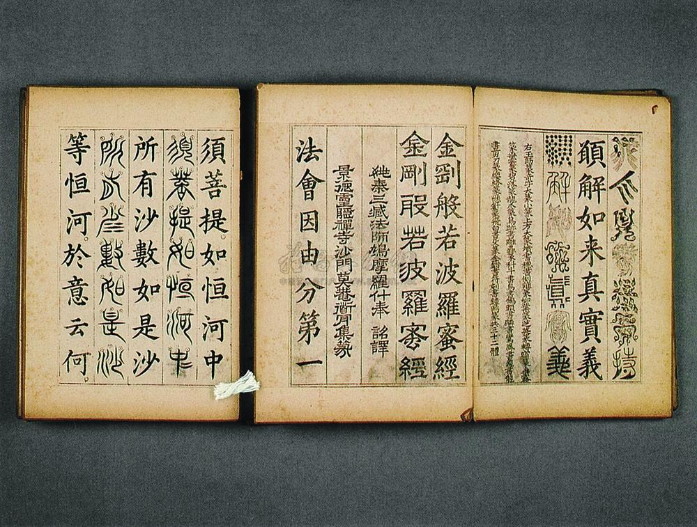 083 明 鸠摩罗什 篆书金刚般若波罗蜜经