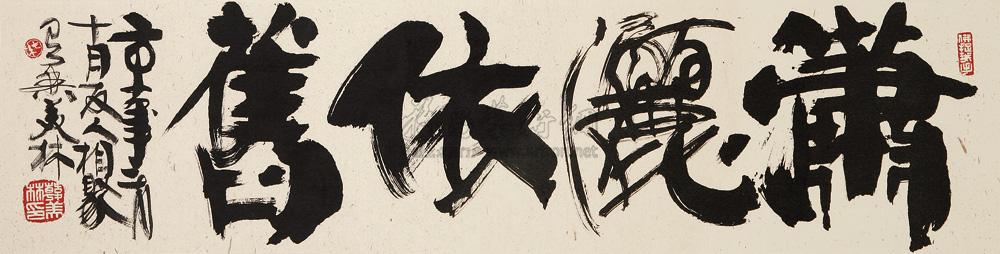 07232001年作行书潇洒依旧镜心纸本