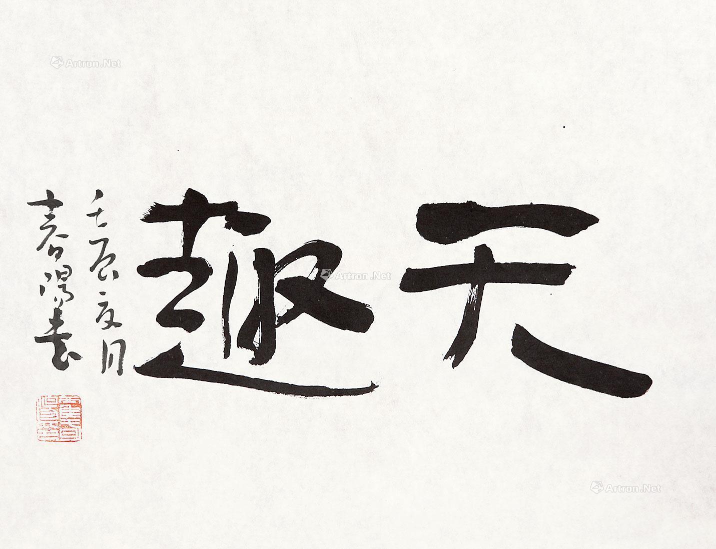 03522012年作无趣镜心水墨纸本