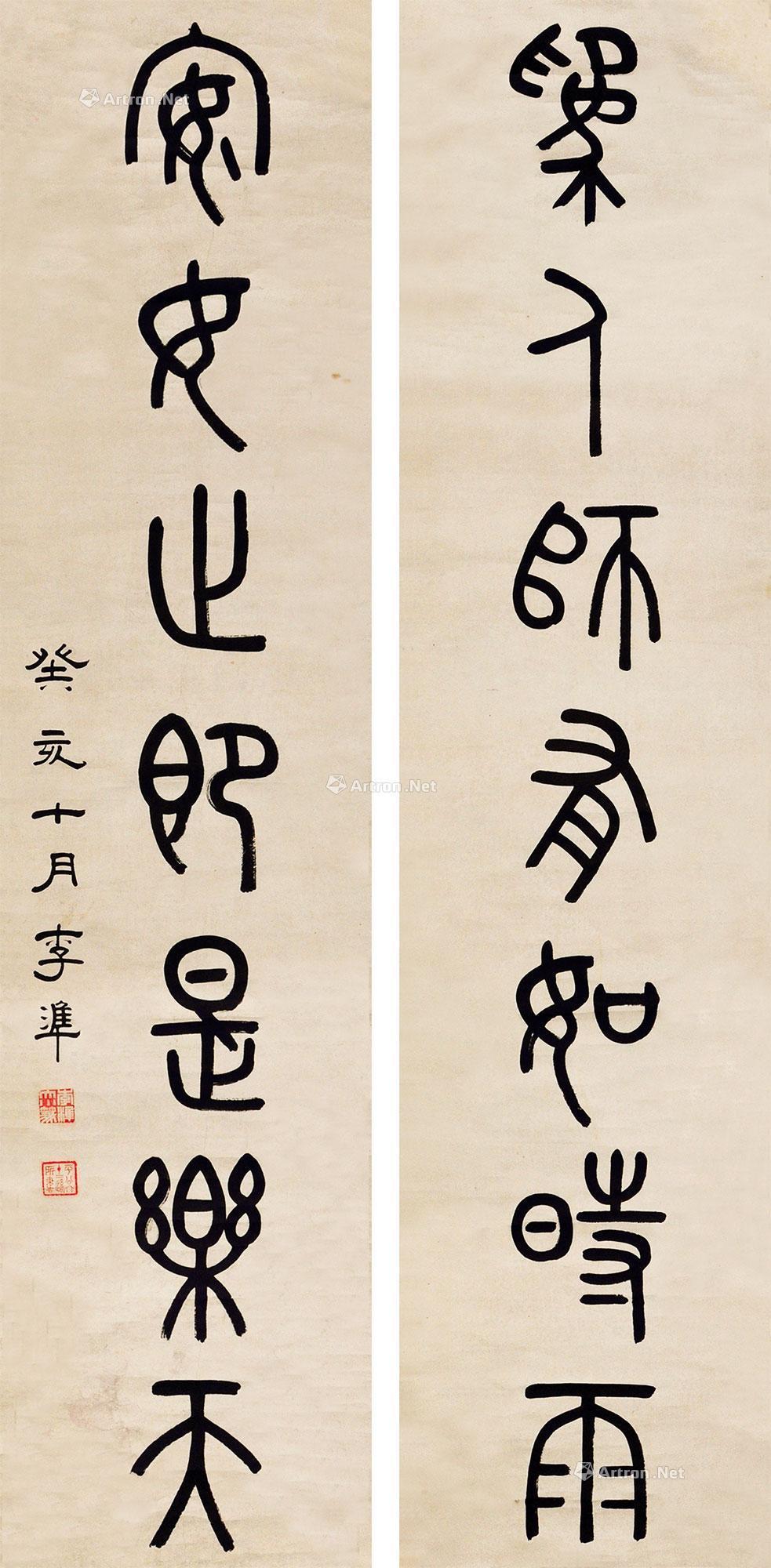 七言对联 立轴作者李准拍品分类中国书画>书法尺寸1