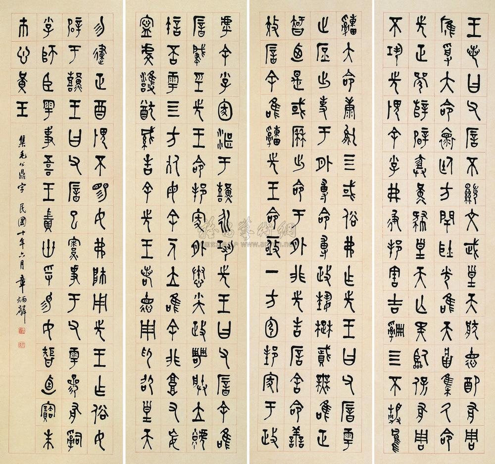 0353 1921年作 篆书集毛公鼎字 四屏 水墨纸本