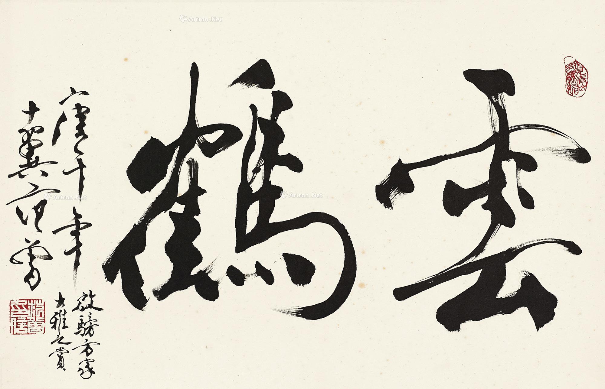 05511990年作行书云鹤镜心水墨纸本