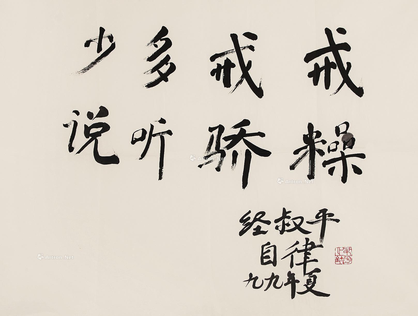 0657戒躁戒骄多听少说镜片水墨纸本