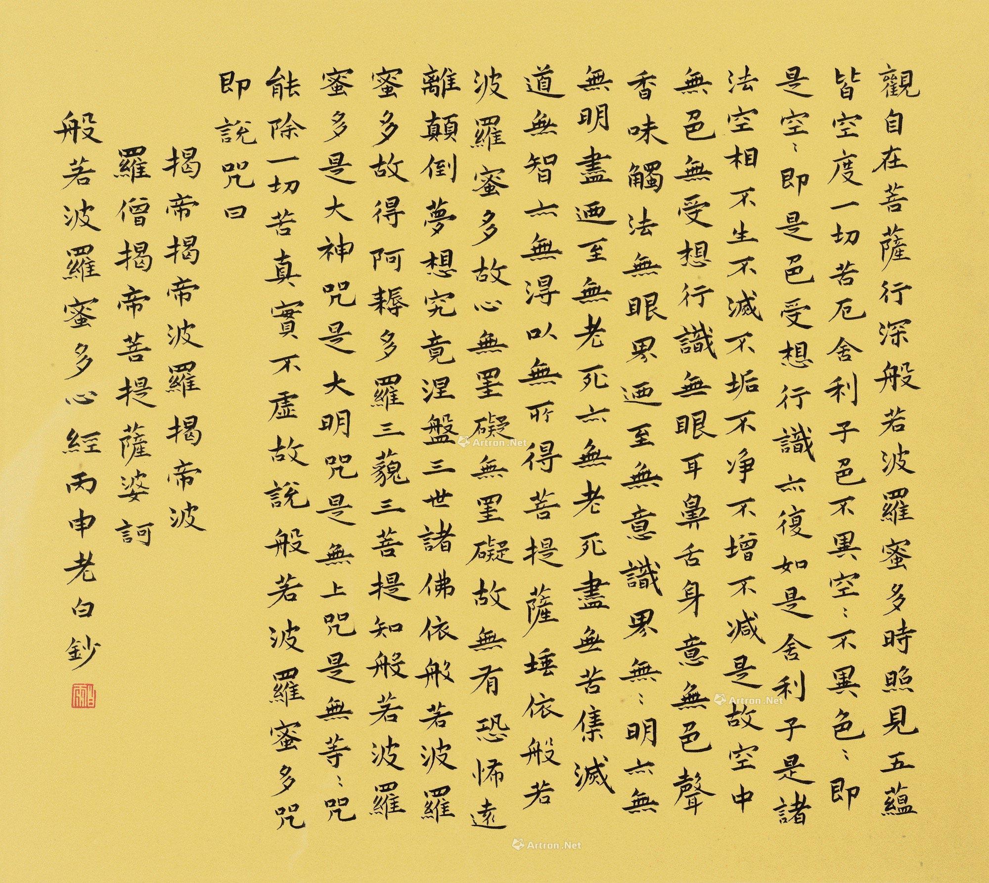 0309行楷心经镜片水墨黄笺本