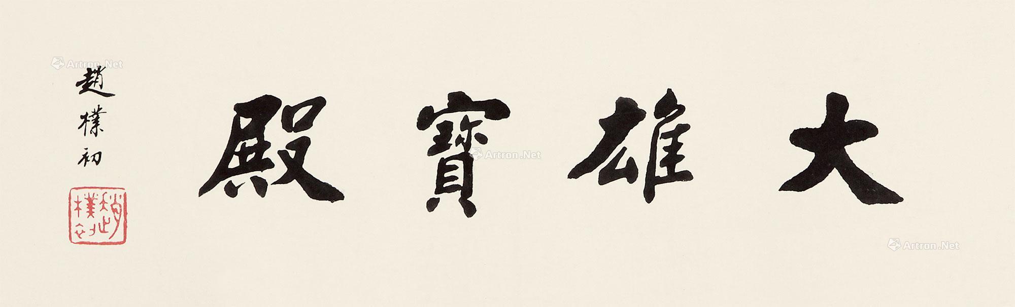 1205书法大雄宝殿镜片纸本