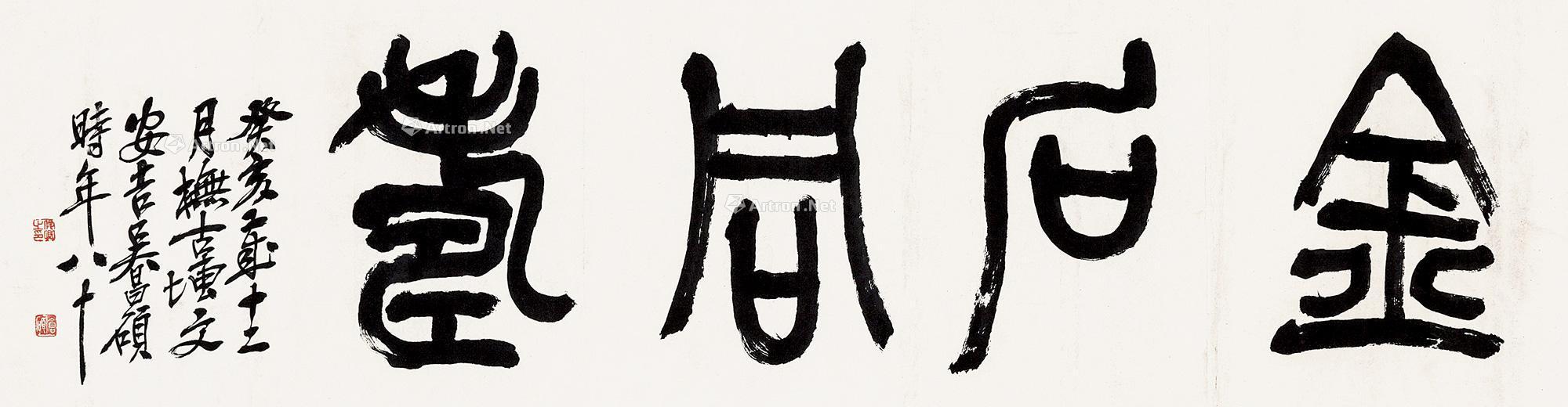 0434 癸亥(1923)年作 篆书"金石同寿" 横批 纸本