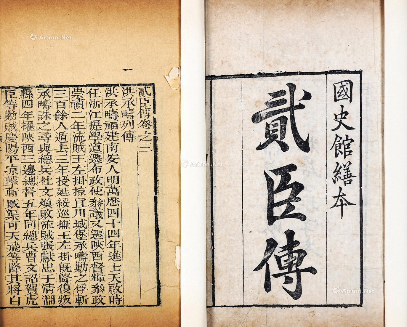 4051贰臣传十二卷逆臣传四卷一函八册