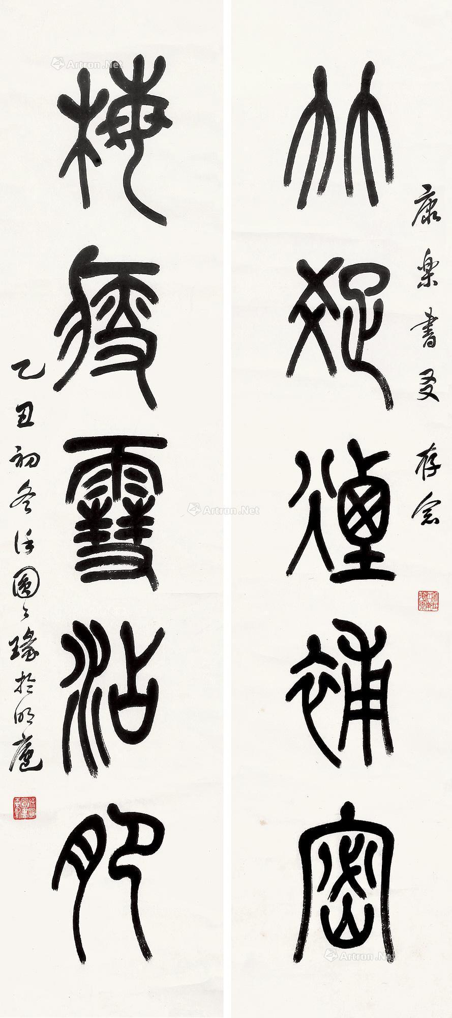 0370 1985年作 篆书五言联 对联 纸本