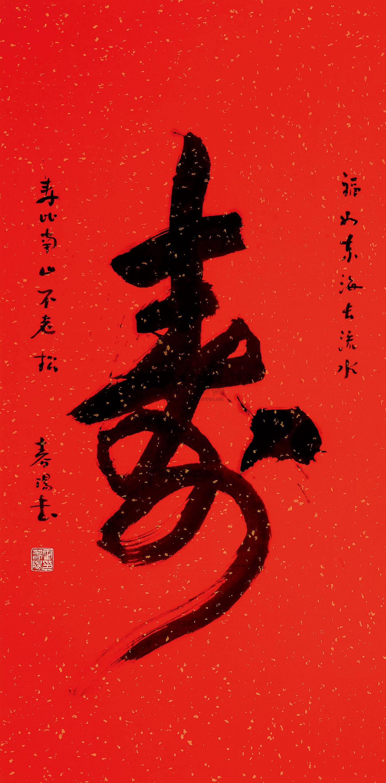 寿字-当代书画(保真专场)-雅昌拍卖