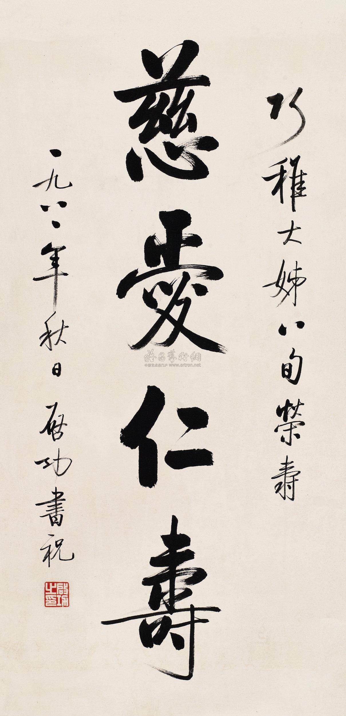 0021 1981年作 慈爱仁寿 立轴 水墨纸本