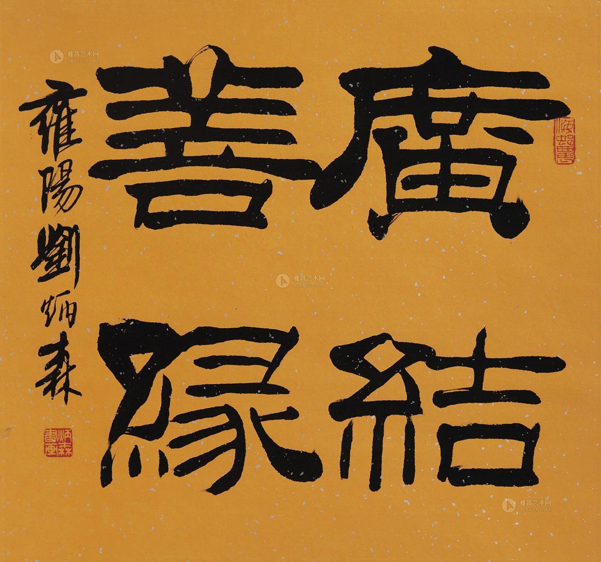 0228广结善缘立轴纸本