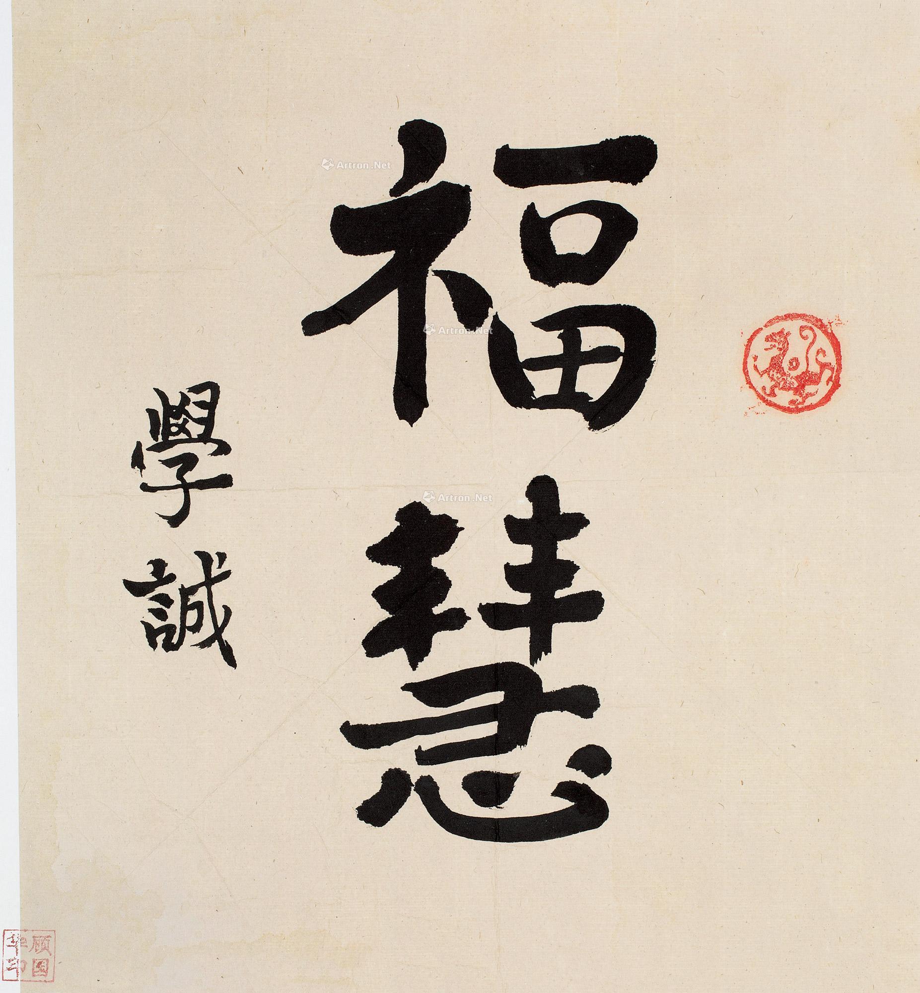 0090书法福慧镜片水墨纸本