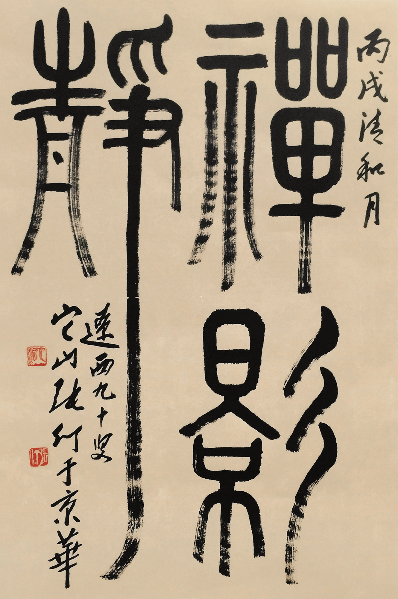 隶书「禅影静」-中国书画专场-雅昌拍卖