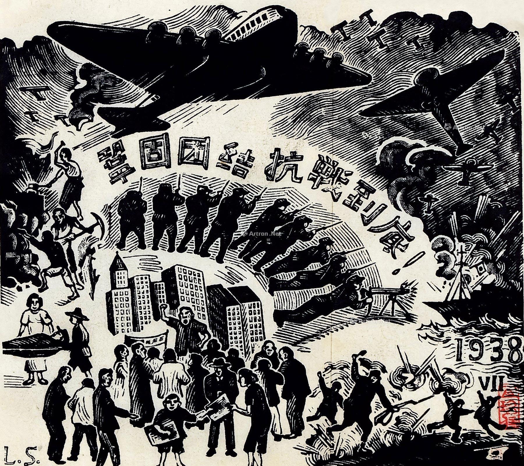 1530 1938年作 巩固团结 抗战到底 纸本 黑白木刻