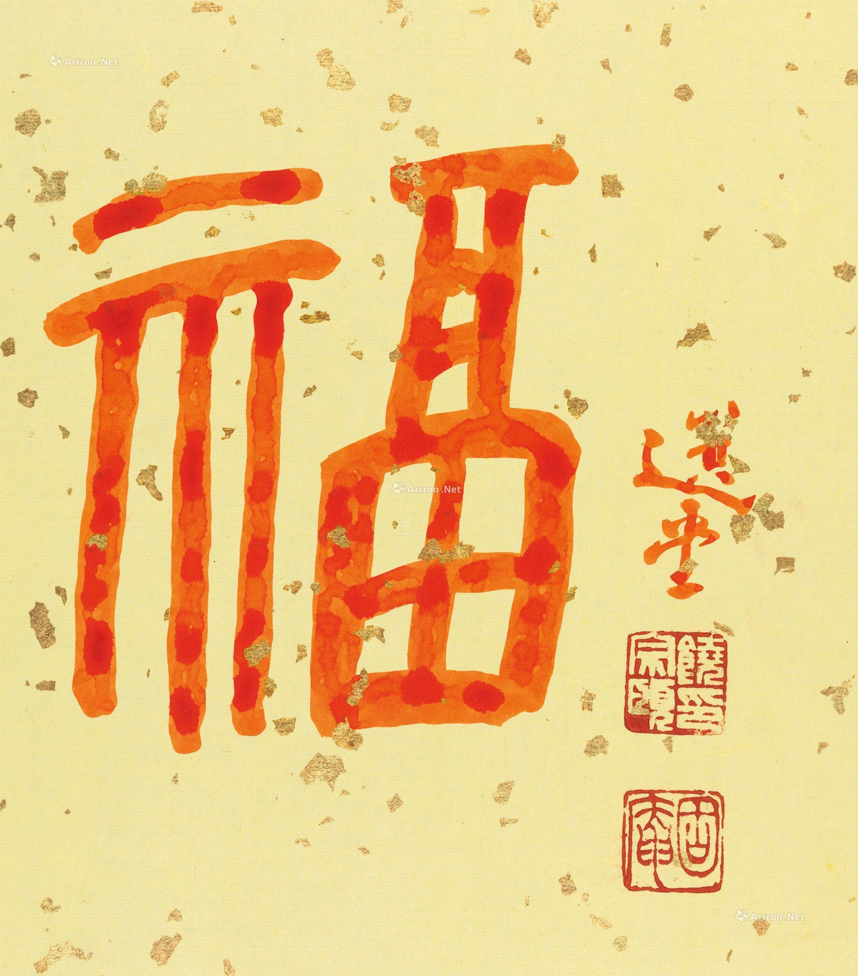 0004 篆书"福" 镜心 纸本