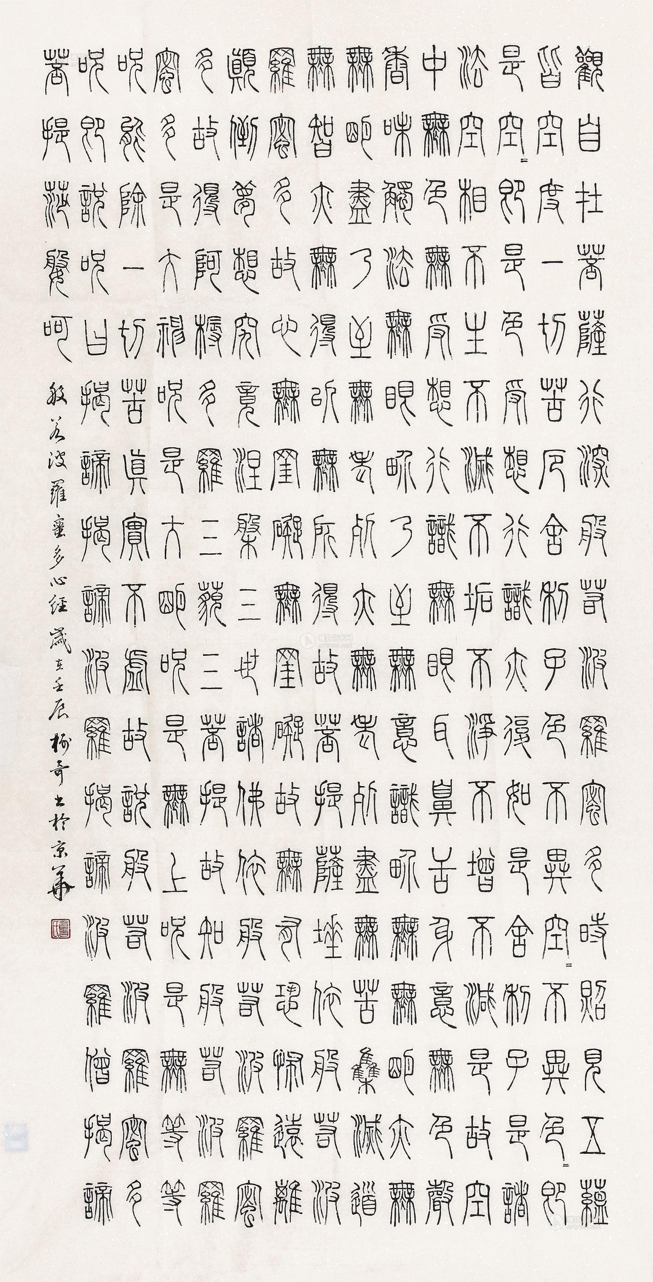 小篆心经-中国书画专场-雅昌拍卖