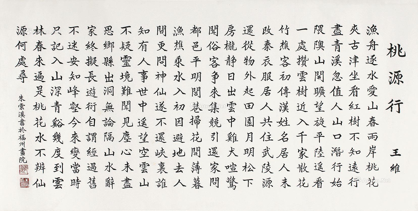 0307王维桃源行镜片纸本