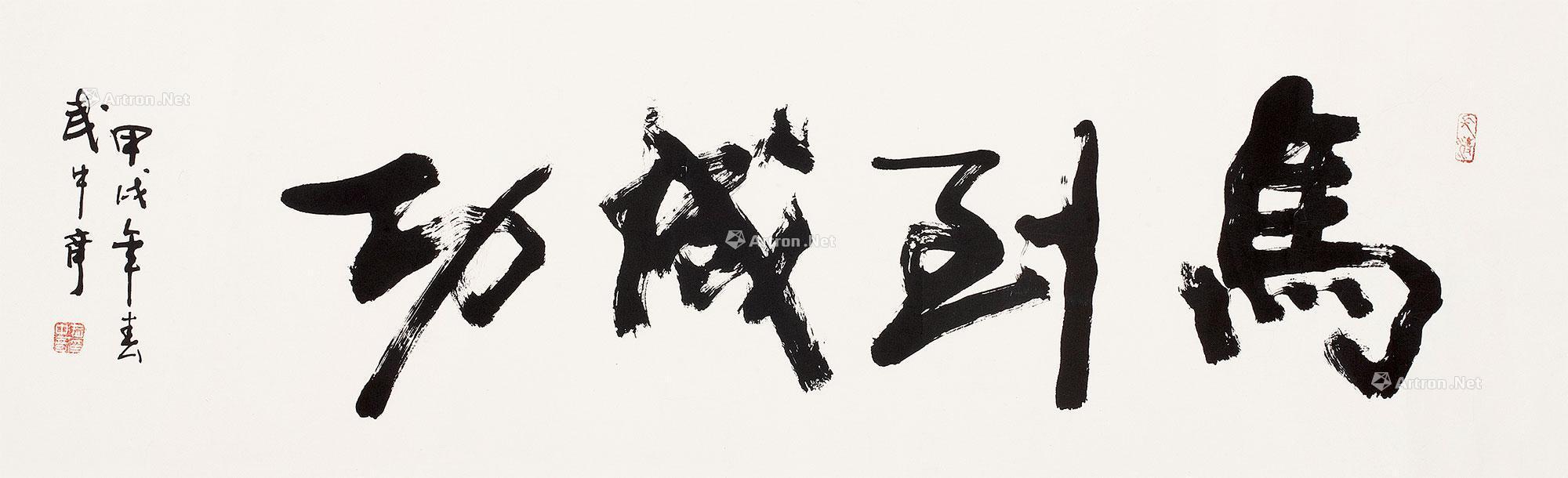 1528 1994年作 马到成功 镜心 水墨纸本