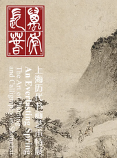 万年长春：上海历代书画艺术特展