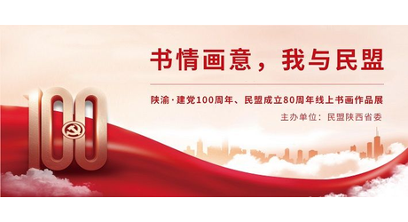 陕渝·建党100周年、民盟成立80周年线上书画作品展