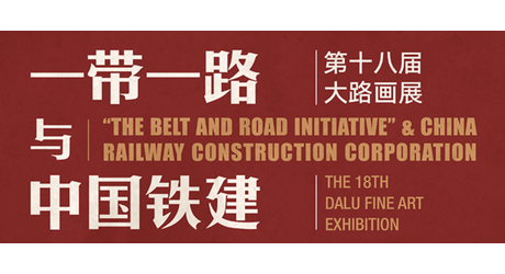 “一带一路与中国铁建”第十八届大路画展