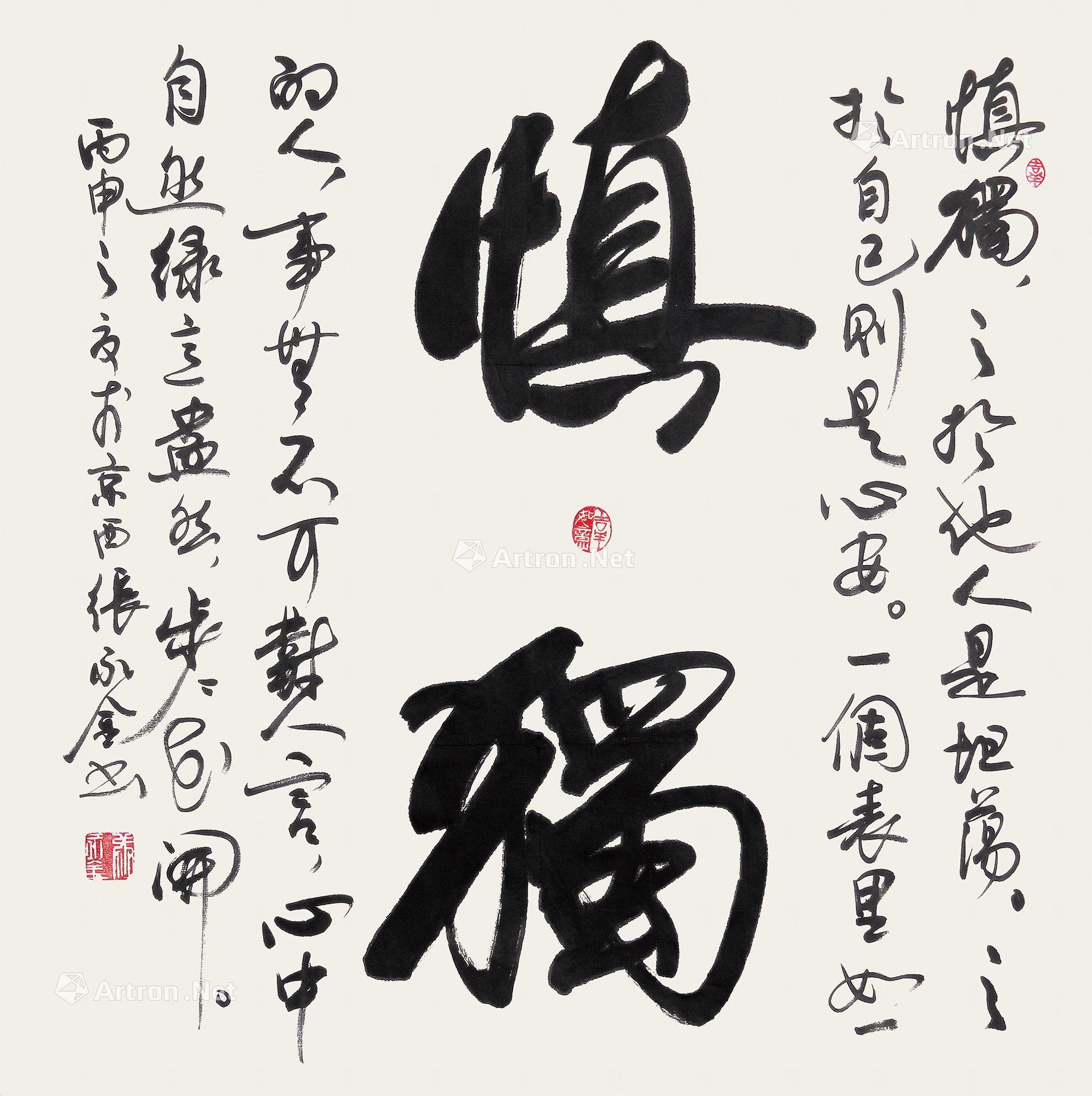 00392016年作慎独软片水墨纸本