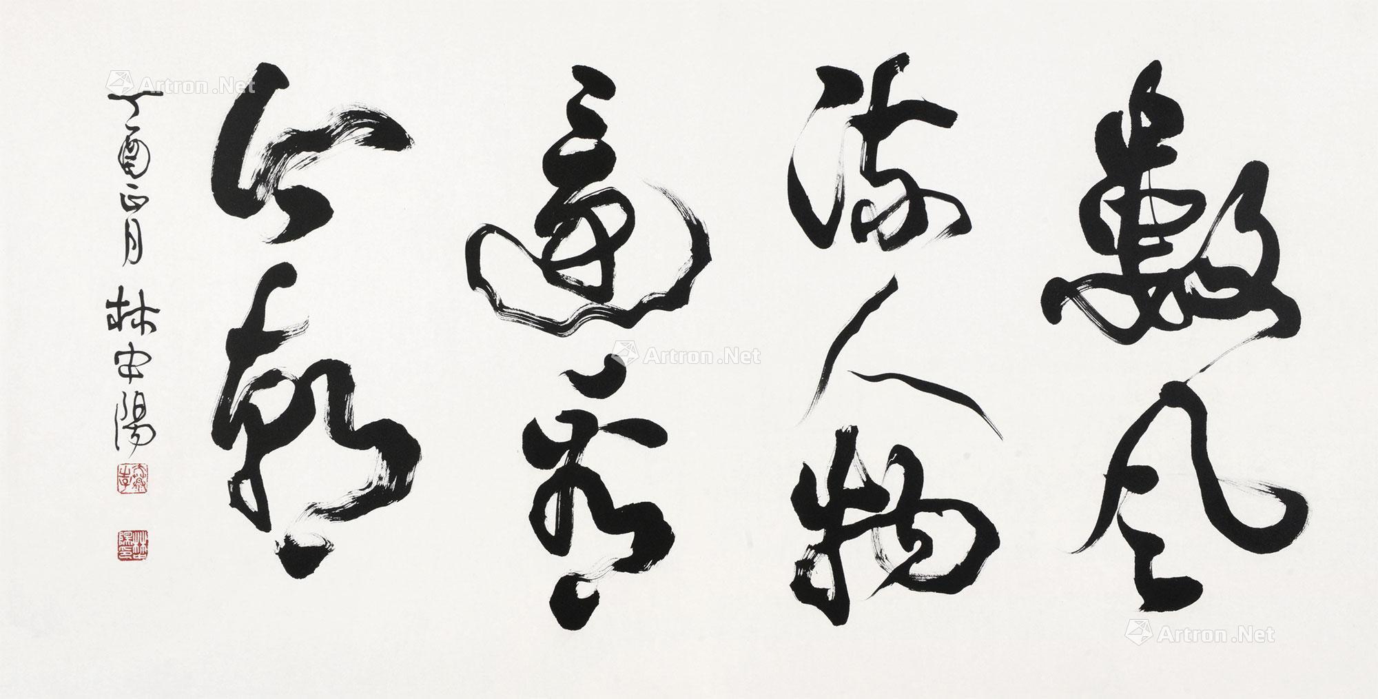 行草横幅 数风流人物还看今朝-林中阳书法专场-雅昌拍卖