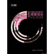 雅昌会员 | 中国艺术品拍卖市场调查报告(2020下半年)
