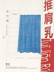 “推肩乳”栾雪雁个展