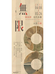 “无限”林泓君当代水墨大型个展