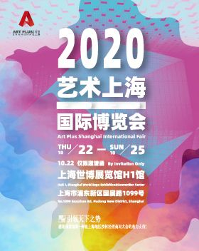 2020艺术上海