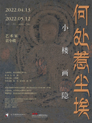 “何处惹尘埃”小楼画隐