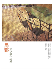 “局部”王少强作品展